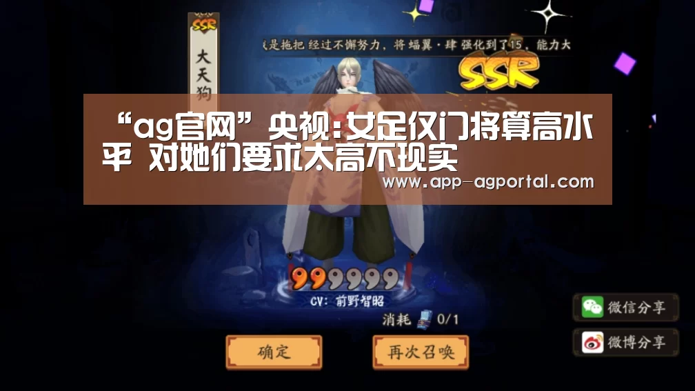 “ag官网”央视:女足仅门将算高水平 对她们要求太高不现实(图2) ag官网