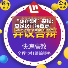 “ag官网”央视:女足仅门将算高水平 对她们要求太高不现实(图3) ag真人厅下载