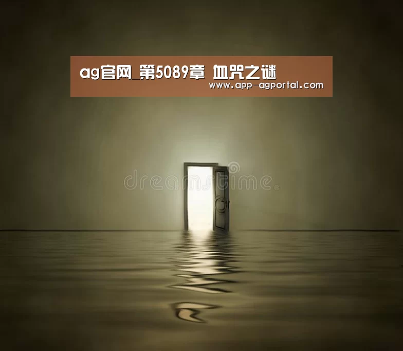 ag官网_第5089章 血咒之谜(图1) ag真人厅下载