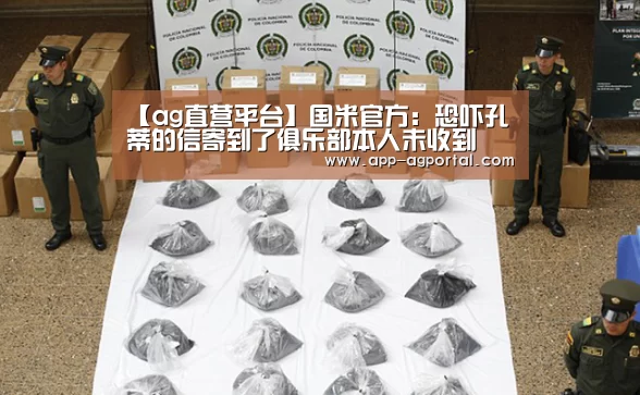 【ag直营平台】国米官方:恐吓孔蒂的信寄到了俱乐部本人未收到(图1) ag官网