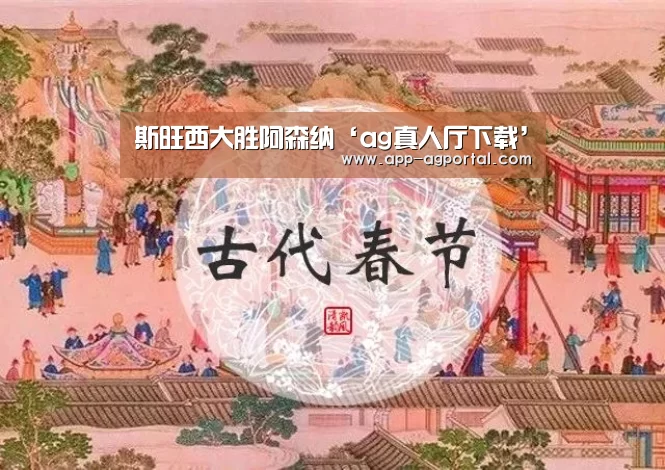 斯旺西大胜阿森纳‘ag真人厅下载’(图1) ag真人厅下载