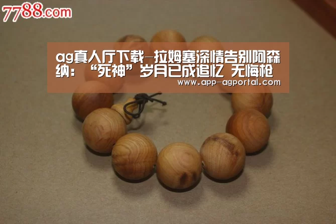 ag真人厅下载-拉姆塞深情告别阿森纳:“死神”岁月已成追忆 无悔枪手灿烂时光(图2) ag娱乐平台