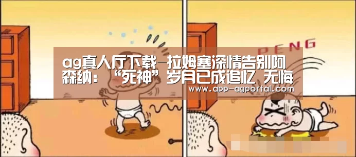 ag真人厅下载-拉姆塞深情告别阿森纳:“死神”岁月已成追忆 无悔枪手灿烂时光(图1) ag官网