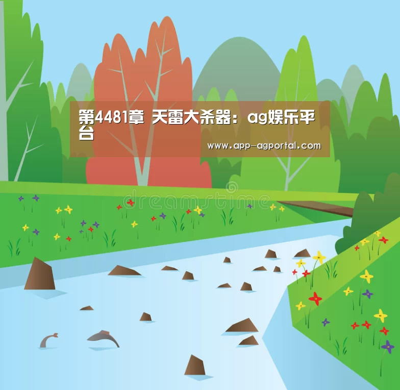 第4481章 天雷大杀器:ag娱乐平台(图1) ag真人厅下载